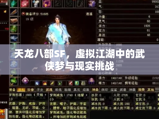 天龙八部SF，虚拟江湖中的武侠梦与现实挑战