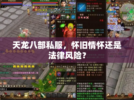 天龙八部私服，怀旧情怀还是法律风险？