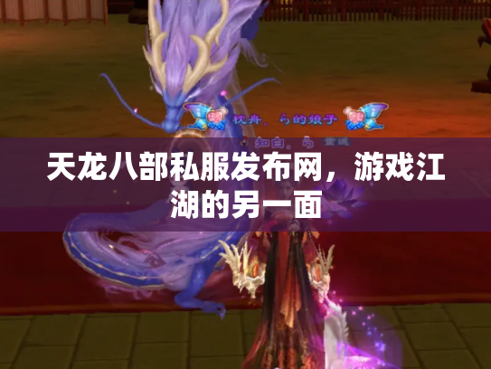 天龙八部私服发布网，游戏江湖的另一面
