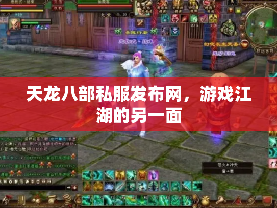 天龙八部私服发布网，游戏江湖的另一面