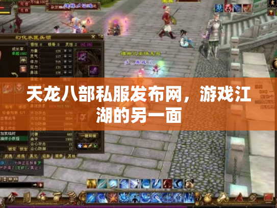 天龙八部私服发布网，游戏江湖的另一面