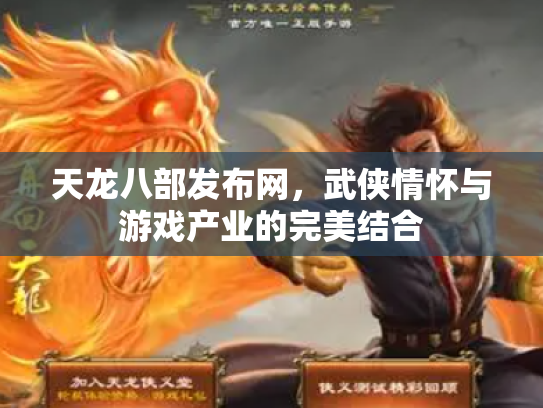 天龙八部发布网，武侠情怀与游戏产业的完美结合