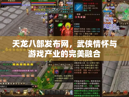 天龙八部发布网，武侠情怀与游戏产业的完美融合