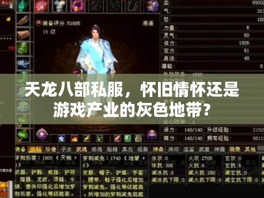 天龙八部私服，怀旧情怀还是游戏产业的灰色地带？