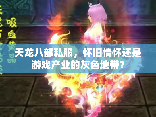 天龙八部私服，怀旧情怀还是游戏产业的灰色地带？