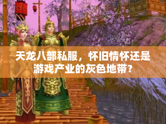 天龙八部私服，怀旧情怀还是游戏产业的灰色地带？