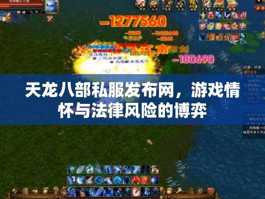 天龙八部私服发布网，游戏情怀与法律风险的博弈