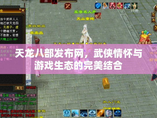 天龙八部发布网，武侠情怀与游戏生态的完美结合