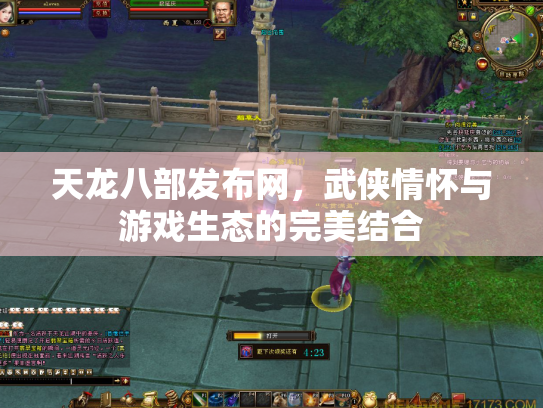天龙八部发布网，武侠情怀与游戏生态的完美结合