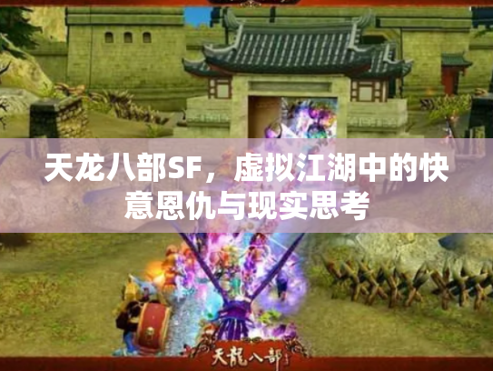 天龙八部SF，虚拟江湖中的快意恩仇与现实思考