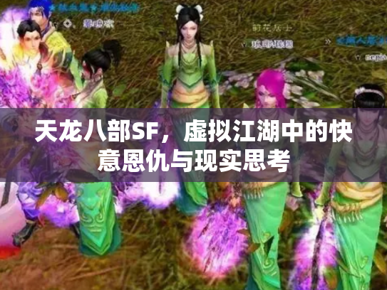 天龙八部SF，虚拟江湖中的快意恩仇与现实思考