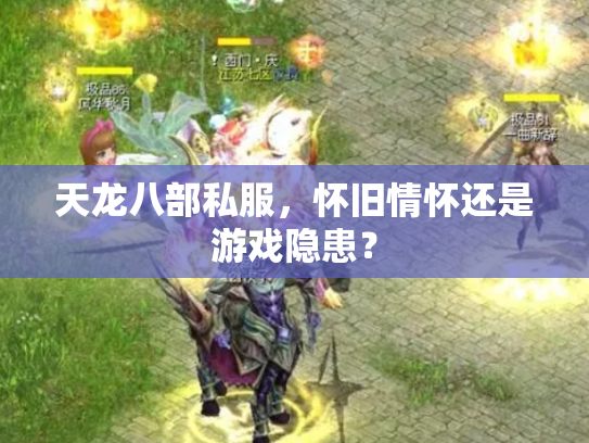 天龙八部私服，怀旧情怀还是游戏隐患？