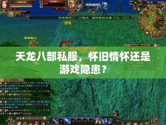 天龙八部私服，怀旧情怀还是游戏隐患？