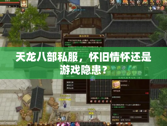 天龙八部私服，怀旧情怀还是游戏隐患？