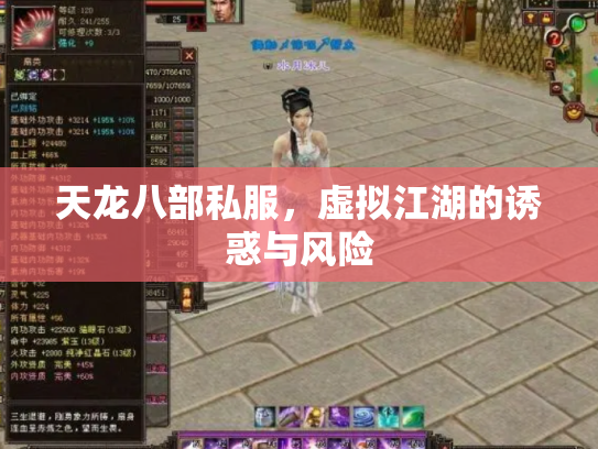 天龙八部私服，虚拟江湖的诱惑与风险