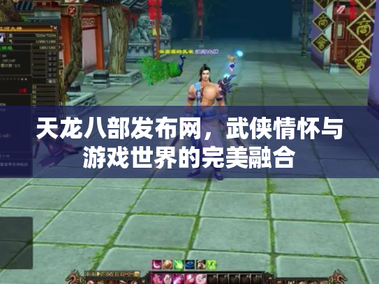 天龙八部发布网，武侠情怀与游戏世界的完美融合