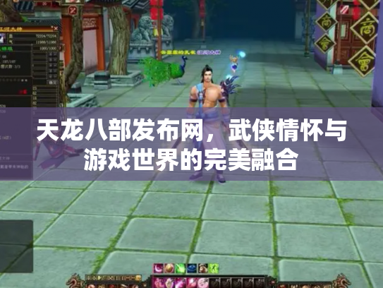 天龙八部发布网，武侠情怀与游戏世界的完美融合