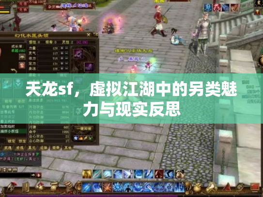 天龙sf，虚拟江湖中的另类魅力与现实反思