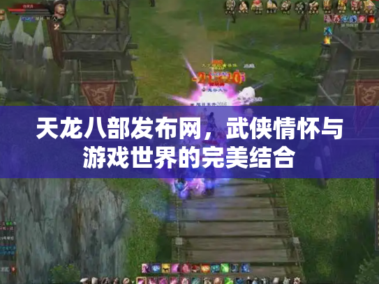 天龙八部发布网，武侠情怀与游戏世界的完美结合