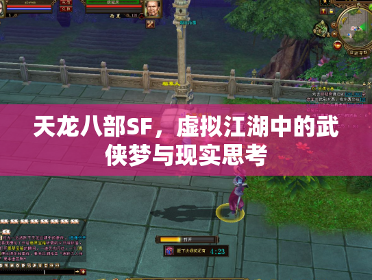 天龙八部SF，虚拟江湖中的武侠梦与现实思考