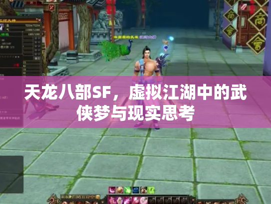 天龙八部SF，虚拟江湖中的武侠梦与现实思考