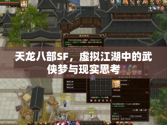 天龙八部SF，虚拟江湖中的武侠梦与现实思考