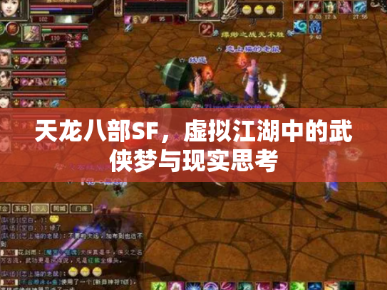 天龙八部SF，虚拟江湖中的武侠梦与现实思考