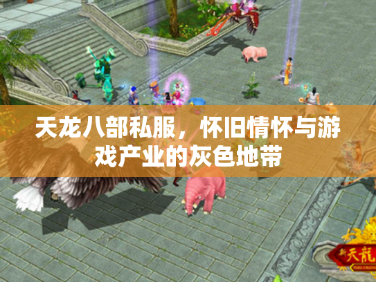 天龙八部私服，怀旧情怀与游戏产业的灰色地带
