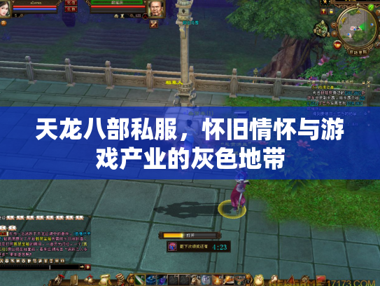 天龙八部私服，怀旧情怀与游戏产业的灰色地带