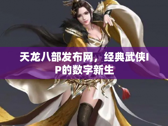 天龙八部发布网，经典武侠IP的数字新生