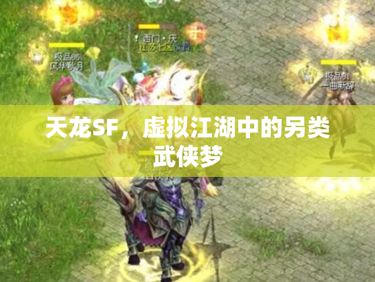天龙SF，虚拟江湖中的另类武侠梦