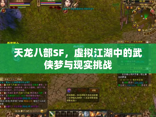 天龙八部SF，虚拟江湖中的武侠梦与现实挑战