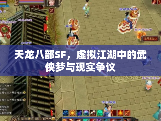 天龙八部SF，虚拟江湖中的武侠梦与现实争议