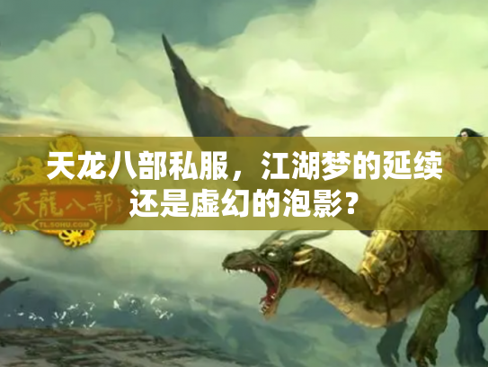 天龙八部私服，江湖梦的延续还是虚幻的泡影？