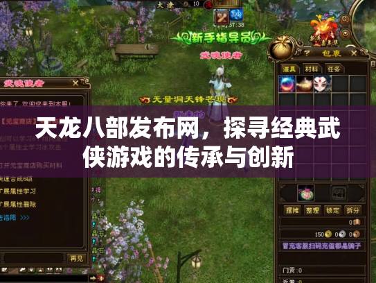 天龙八部发布网，探寻经典武侠游戏的传承与创新