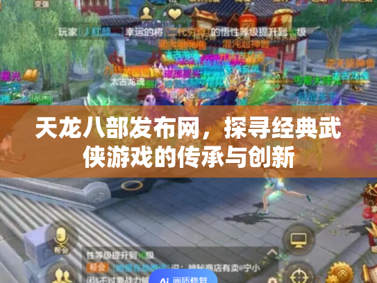 天龙八部发布网，探寻经典武侠游戏的传承与创新