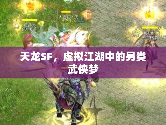 天龙SF，虚拟江湖中的另类武侠梦