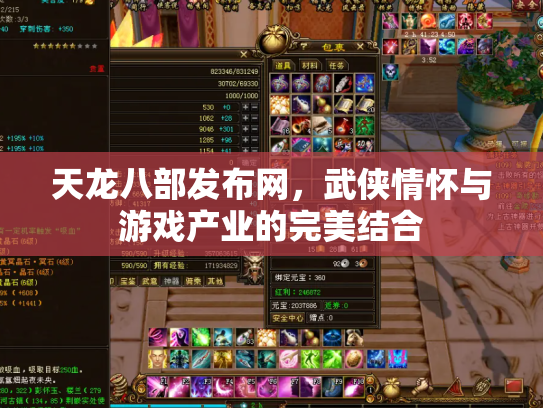 天龙八部发布网，武侠情怀与游戏产业的完美结合