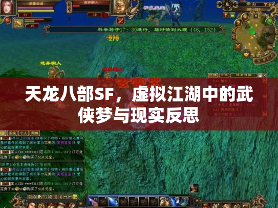天龙八部SF，虚拟江湖中的武侠梦与现实反思