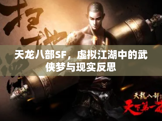 天龙八部SF，虚拟江湖中的武侠梦与现实反思