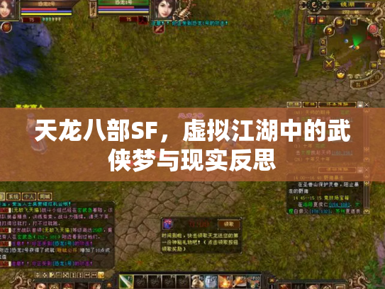 天龙八部SF，虚拟江湖中的武侠梦与现实反思