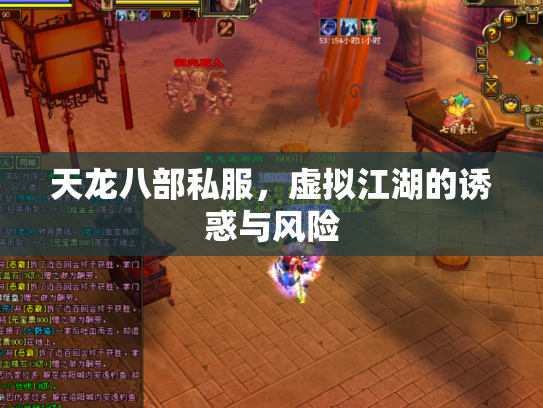 天龙八部私服，虚拟江湖的诱惑与风险