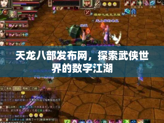 天龙八部发布网，探索武侠世界的数字江湖