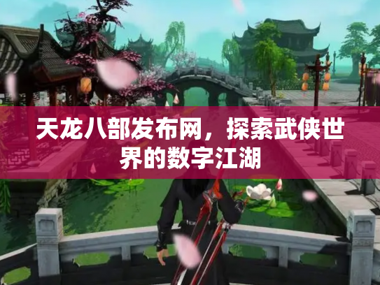天龙八部发布网，探索武侠世界的数字江湖