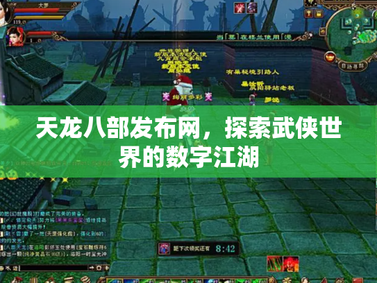 天龙八部发布网，探索武侠世界的数字江湖