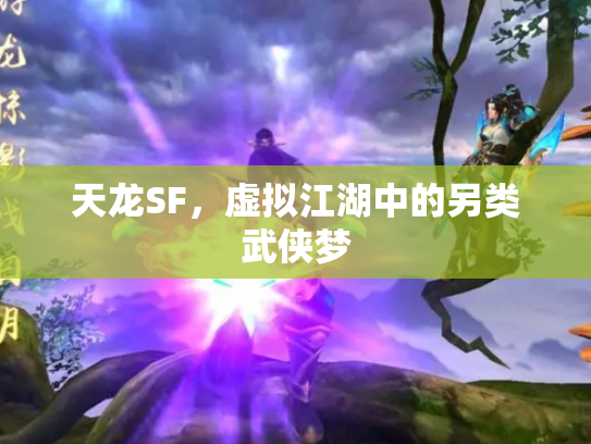 天龙SF，虚拟江湖中的另类武侠梦