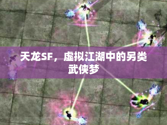 天龙SF，虚拟江湖中的另类武侠梦