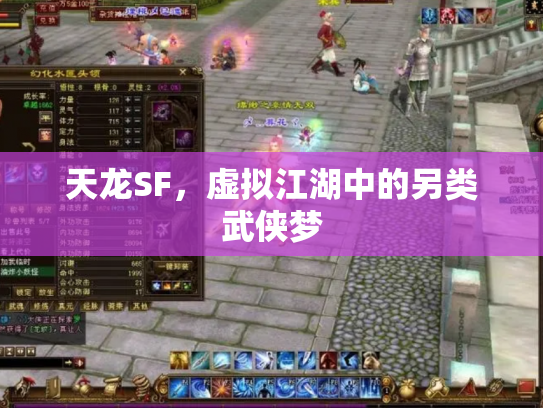 天龙SF，虚拟江湖中的另类武侠梦