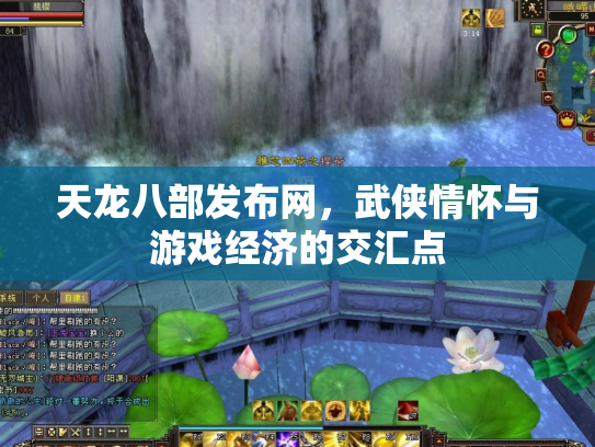 天龙八部发布网，武侠情怀与游戏经济的交汇点