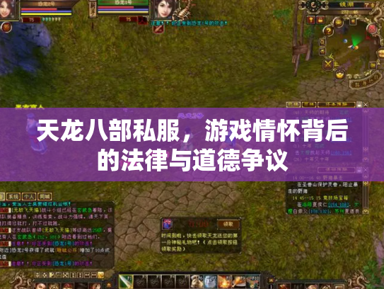 天龙八部私服，游戏情怀背后的法律与道德争议